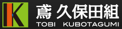 鳶 久保田組