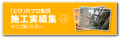 施工実績集
